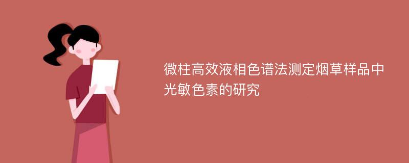 微柱高效液相色譜法測(cè)定煙草樣品中光敏色素的研究