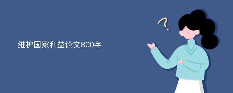 維護(hù)國家利益論文800字