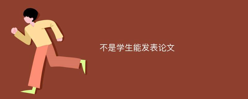 不是學生能發(fā)表論文