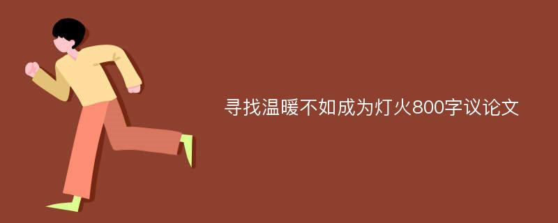 尋找溫暖不如成為燈火800字議論文