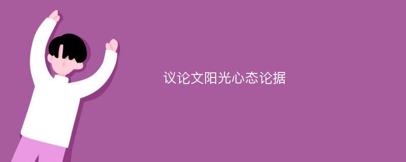 議論文陽光心態(tài)論據(jù)