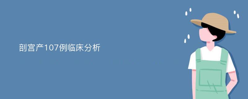 剖宮產107例臨床分析