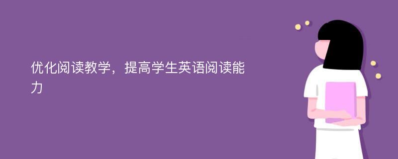 優(yōu)化閱讀教學，提高學生英語閱讀能力