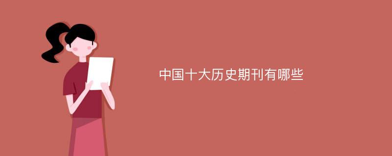 中國(guó)十大歷史期刊有哪些