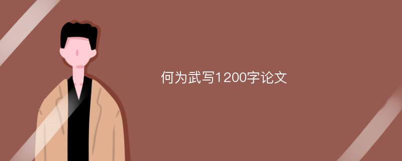 何為武寫1200字論文