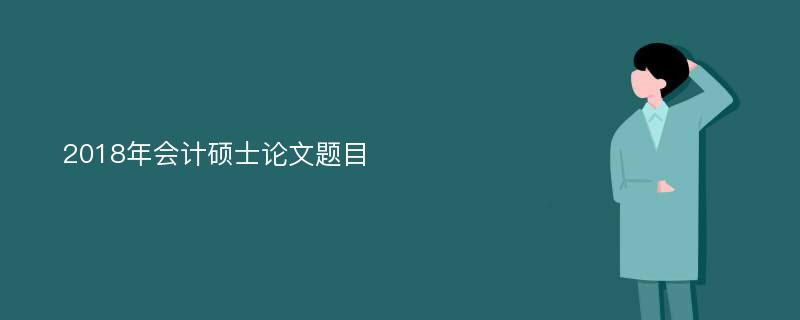 2018年會(huì)計(jì)碩士論文題目