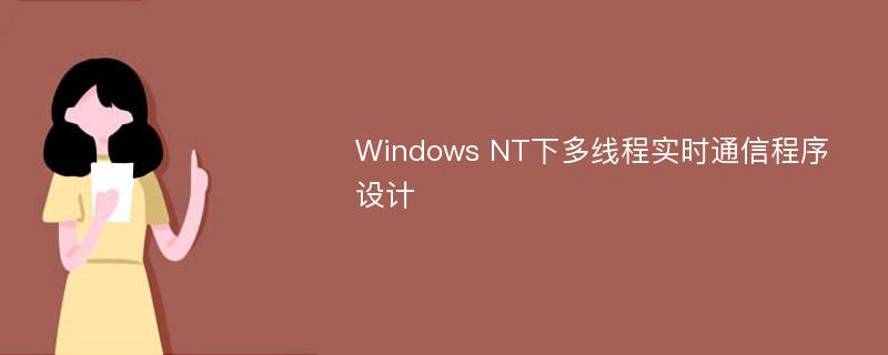 Windows NT下多線程實(shí)時(shí)通信程序設(shè)計(jì)