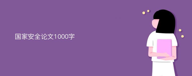 國家安全論文1000字