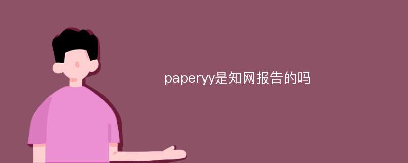 paperyy是知網(wǎng)報(bào)告的嗎