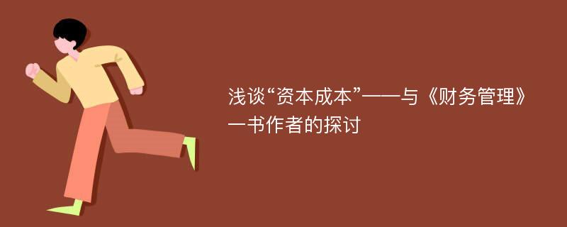 淺談“資本成本”——與《財(cái)務(wù)管理》一書(shū)作者的探討