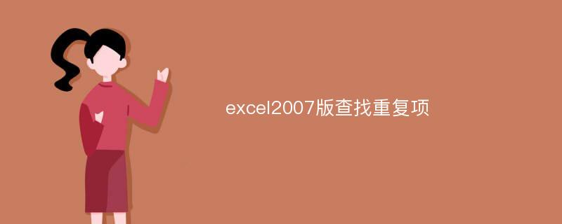 excel2007版查找重復(fù)項(xiàng)