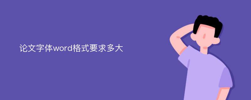 論文字體word格式要求多大