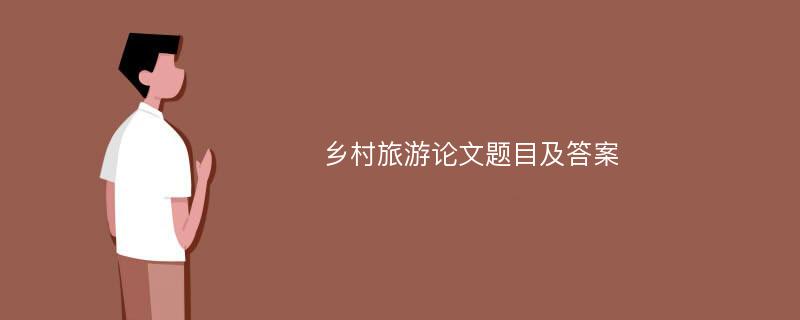 鄉(xiāng)村旅游論文題目及答案