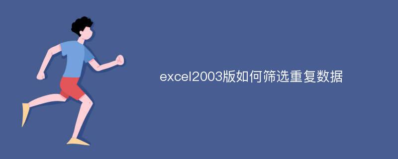 excel2003版如何篩選重復(fù)數(shù)據(jù)