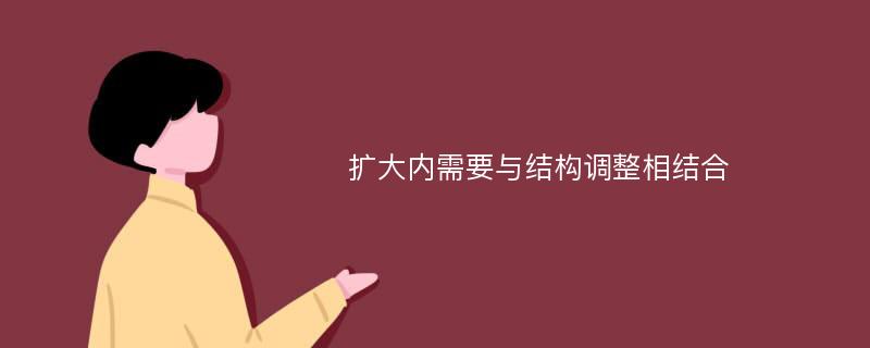 擴大內需要與結構調整相結合