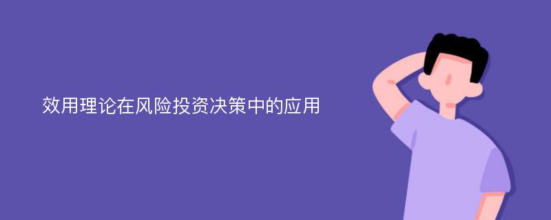 效用理論在風(fēng)險(xiǎn)投資決策中的應(yīng)用