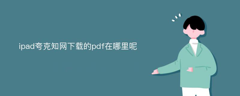 ipad夸克知網(wǎng)下載的pdf在哪里呢