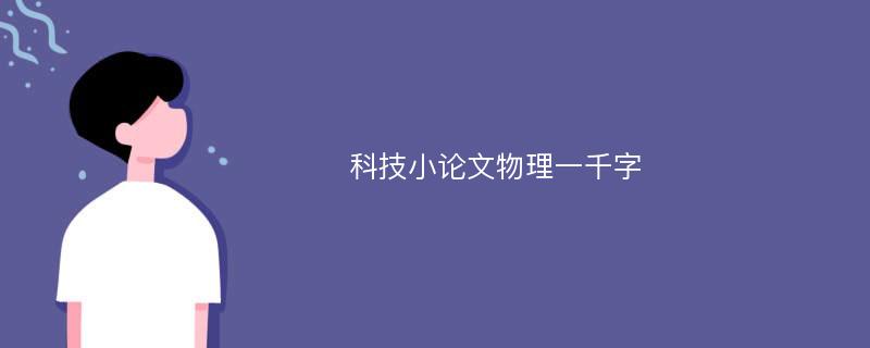 科技小論文物理一千字