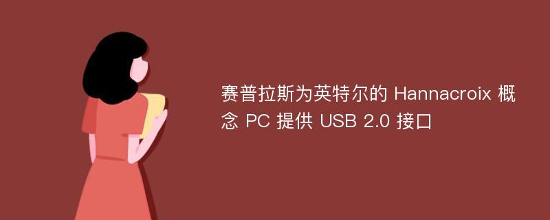 賽普拉斯為英特爾的 Hannacroix 概念 PC 提供 USB 2.0 接口