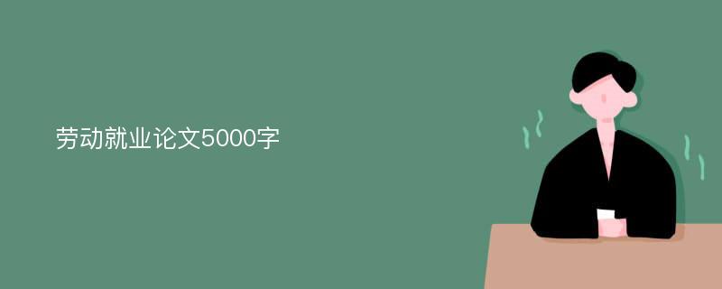 勞動就業(yè)論文5000字