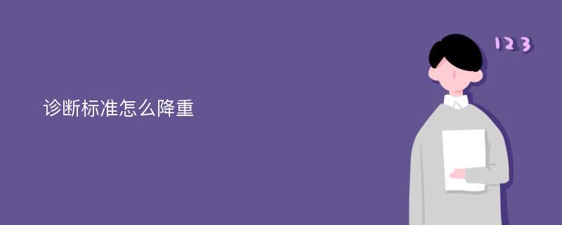 診斷標(biāo)準(zhǔn)怎么降重