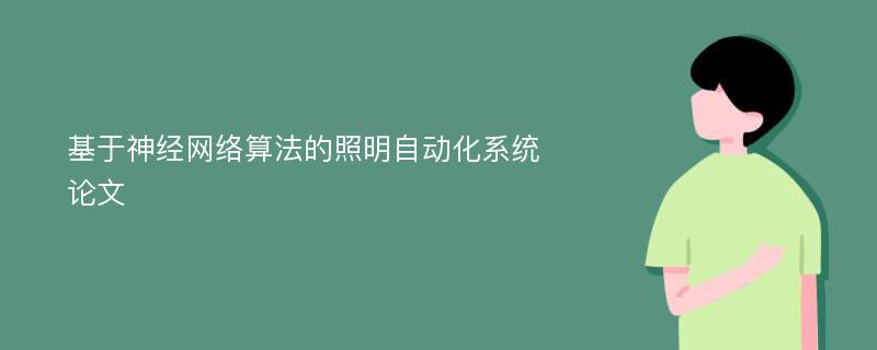 基于神經(jīng)網(wǎng)絡(luò)算法的照明自動化系統(tǒng)論文