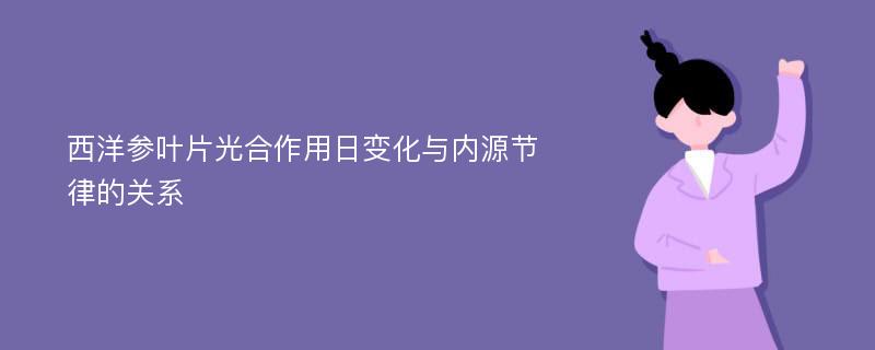 西洋參葉片光合作用日變化與內(nèi)源節(jié)律的關(guān)系