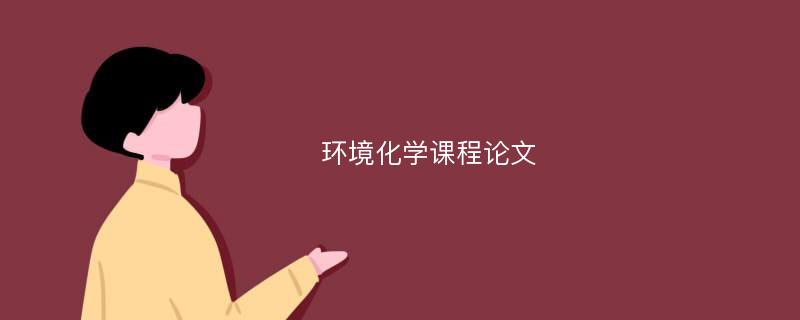 環(huán)境化學(xué)課程論文