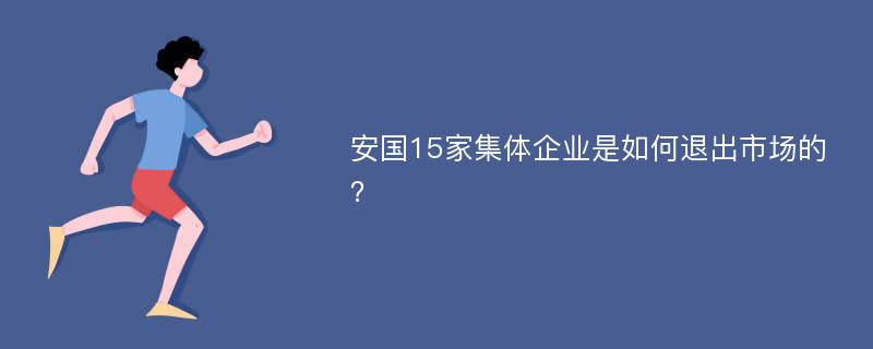 安國15家集體企業(yè)是如何退出市場的？