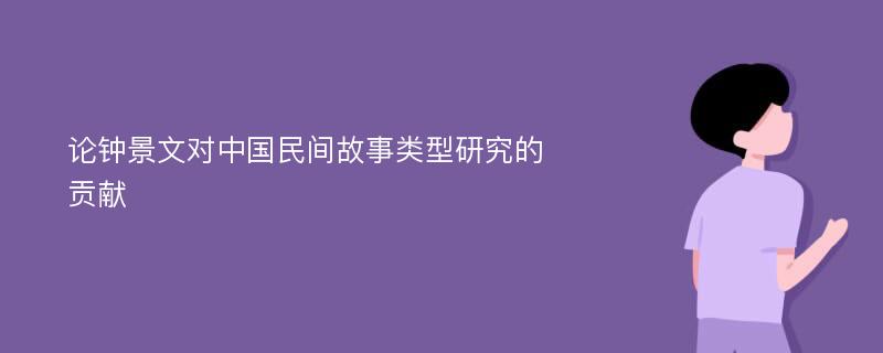 論鐘景文對中國民間故事類型研究的貢獻(xiàn)