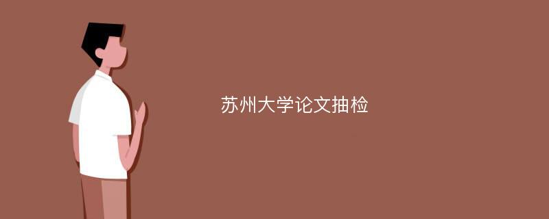 蘇州大學論文抽檢