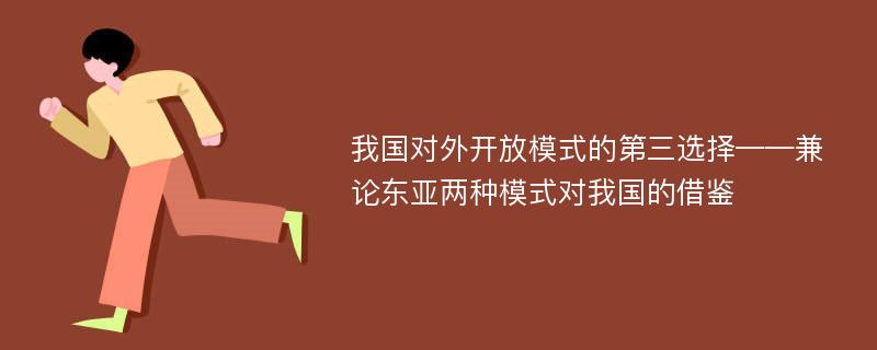 我國對外開放模式的第三選擇——兼論東亞兩種模式對我國的借鑒