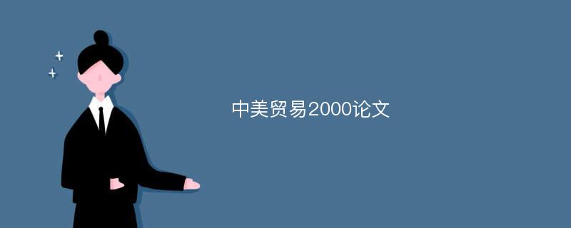 中美貿(mào)易2000論文