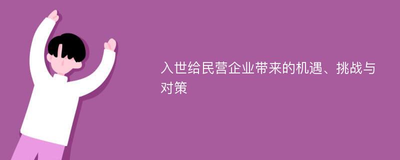 入世給民營企業(yè)帶來的機遇、挑戰(zhàn)與對策