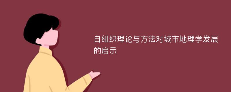 自組織理論與方法對城市地理學(xué)發(fā)展的啟示