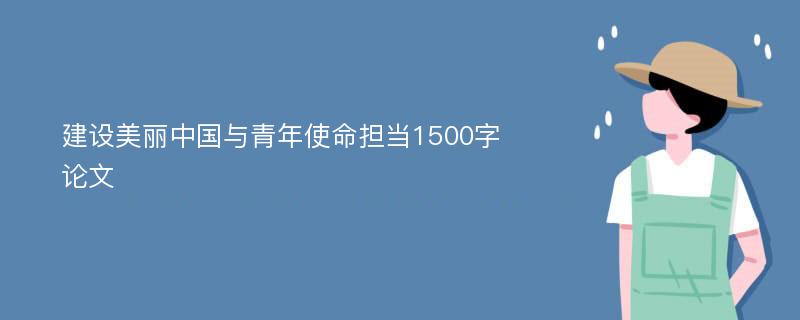 建設美麗中國與青年使命擔當1500字論文