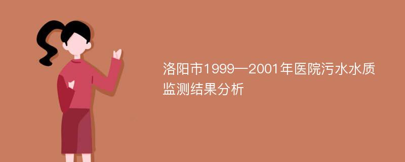 洛陽市1999—2001年醫(yī)院污水水質(zhì)監(jiān)測結(jié)果分析