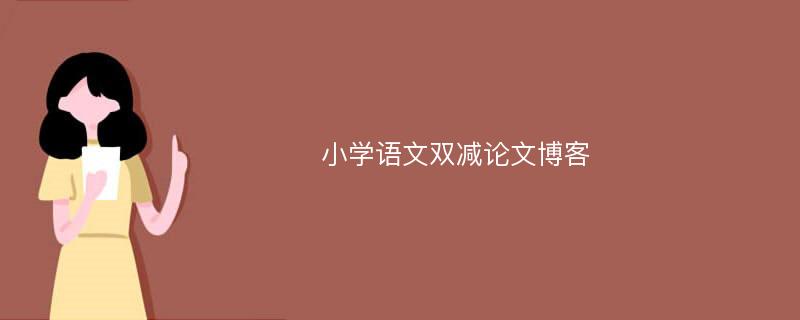 小學語文雙減論文博客