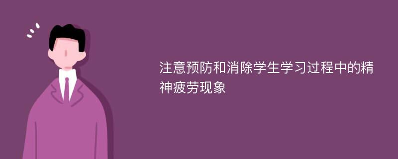 注意預(yù)防和消除學(xué)生學(xué)習(xí)過(guò)程中的精神疲勞現(xiàn)象