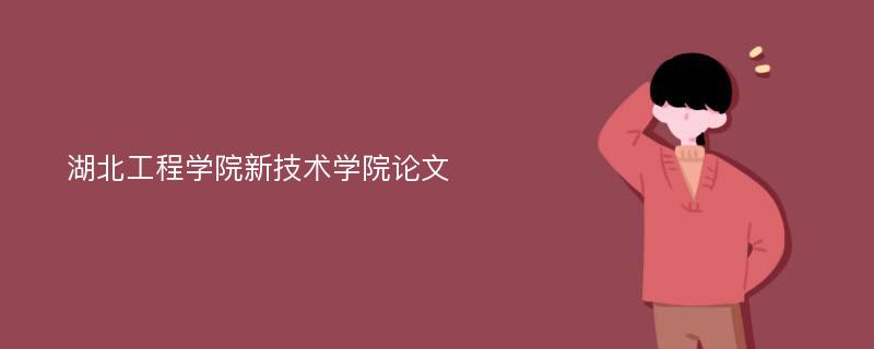 湖北工程學(xué)院新技術(shù)學(xué)院論文