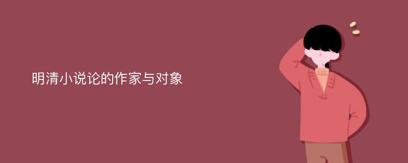 明清小說(shuō)論的作家與對(duì)象