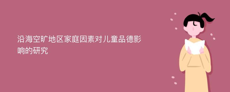 沿海空曠地區(qū)家庭因素對兒童品德影響的研究