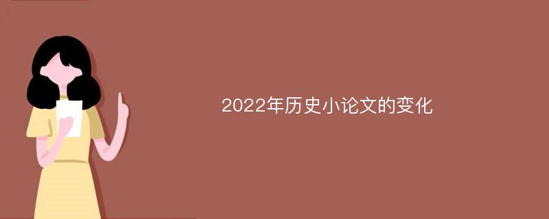 2022年歷史小論文的變化