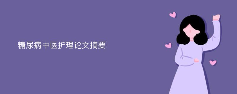 糖尿病中醫(yī)護理論文摘要