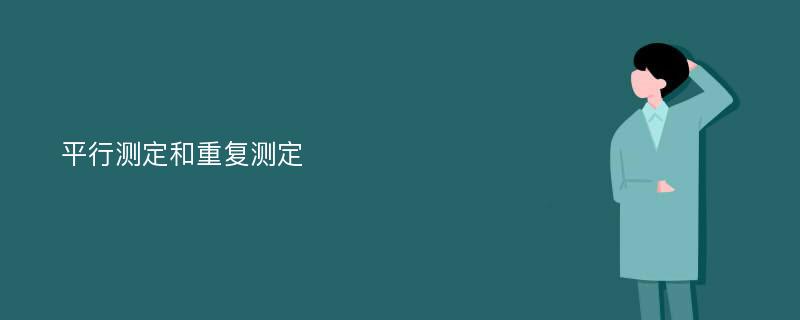 平行測定和重復測定