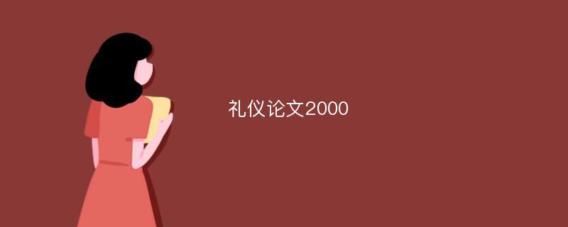 禮儀論文2000