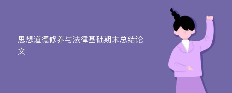 思想道德修養(yǎng)與法律基礎(chǔ)期末總結(jié)論文