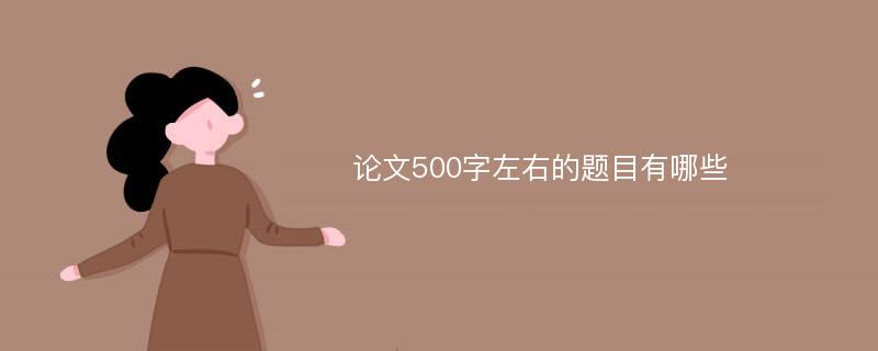 論文500字左右的題目有哪些