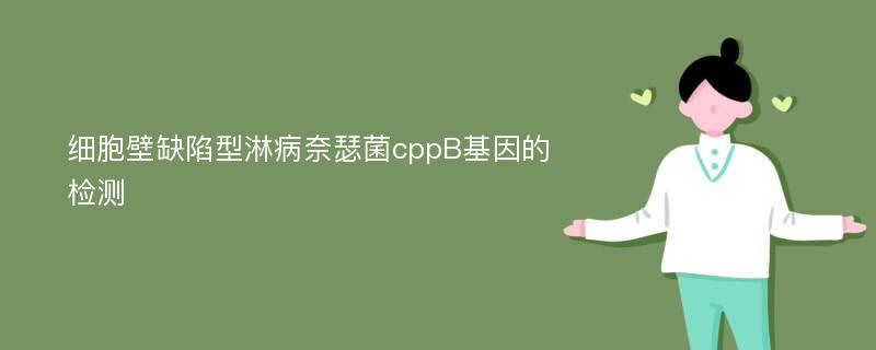 細(xì)胞壁缺陷型淋病奈瑟菌cppB基因的檢測(cè)