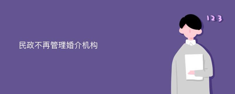 民政不再管理婚介機構